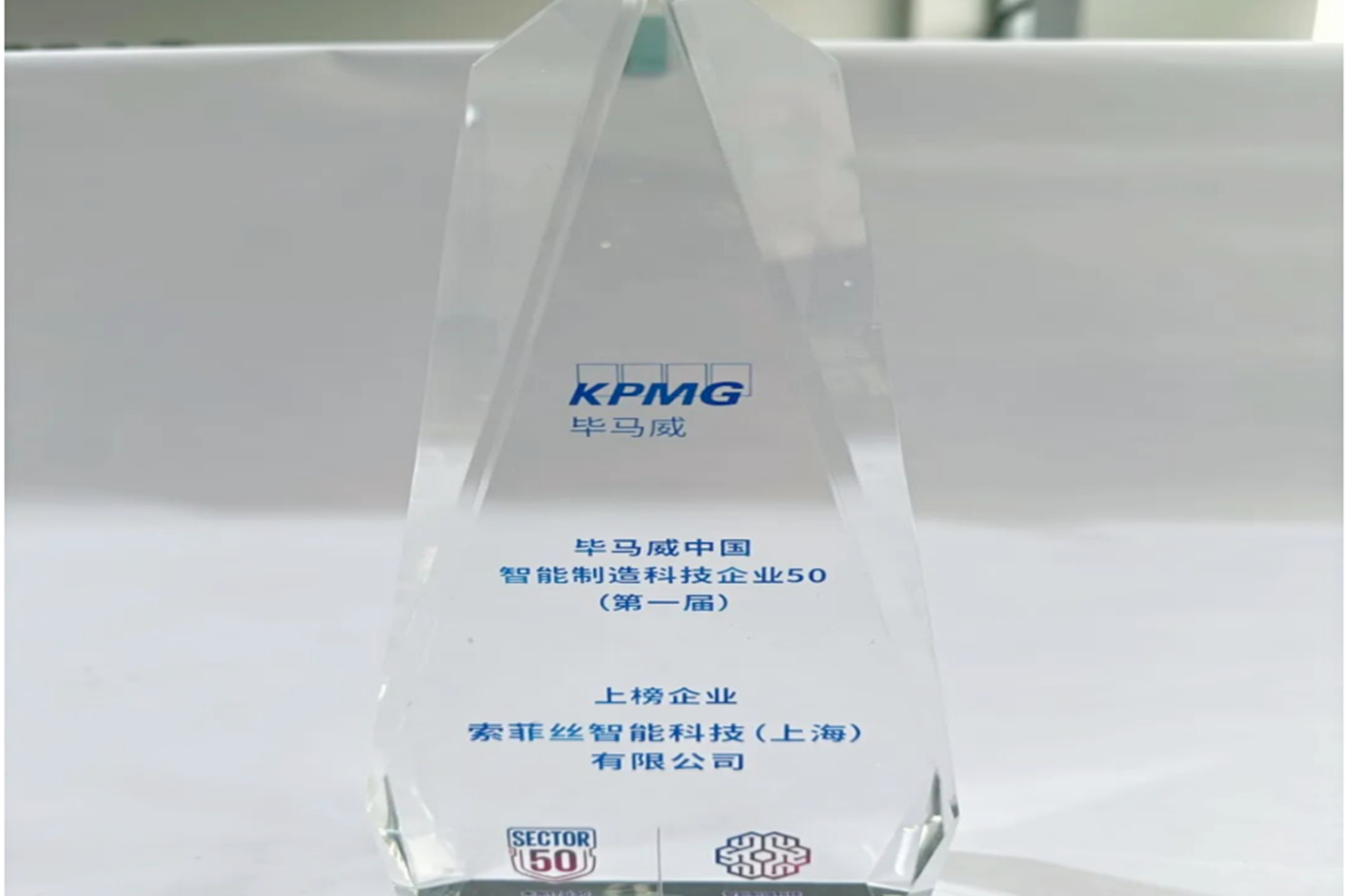 Strength on the list! SURFACE named KPMG's 50 list of smart manufacturing technologies in China.